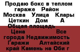 Продаю бокс в теплом гараже › Район ­ Москва › Улица ­ Клары Цеткин › Дом ­ 18 А › Общая площадь ­ 18 › Цена ­ 1 550 000 - Все города Недвижимость » Гаражи   . Алтайский край,Камень-на-Оби г.